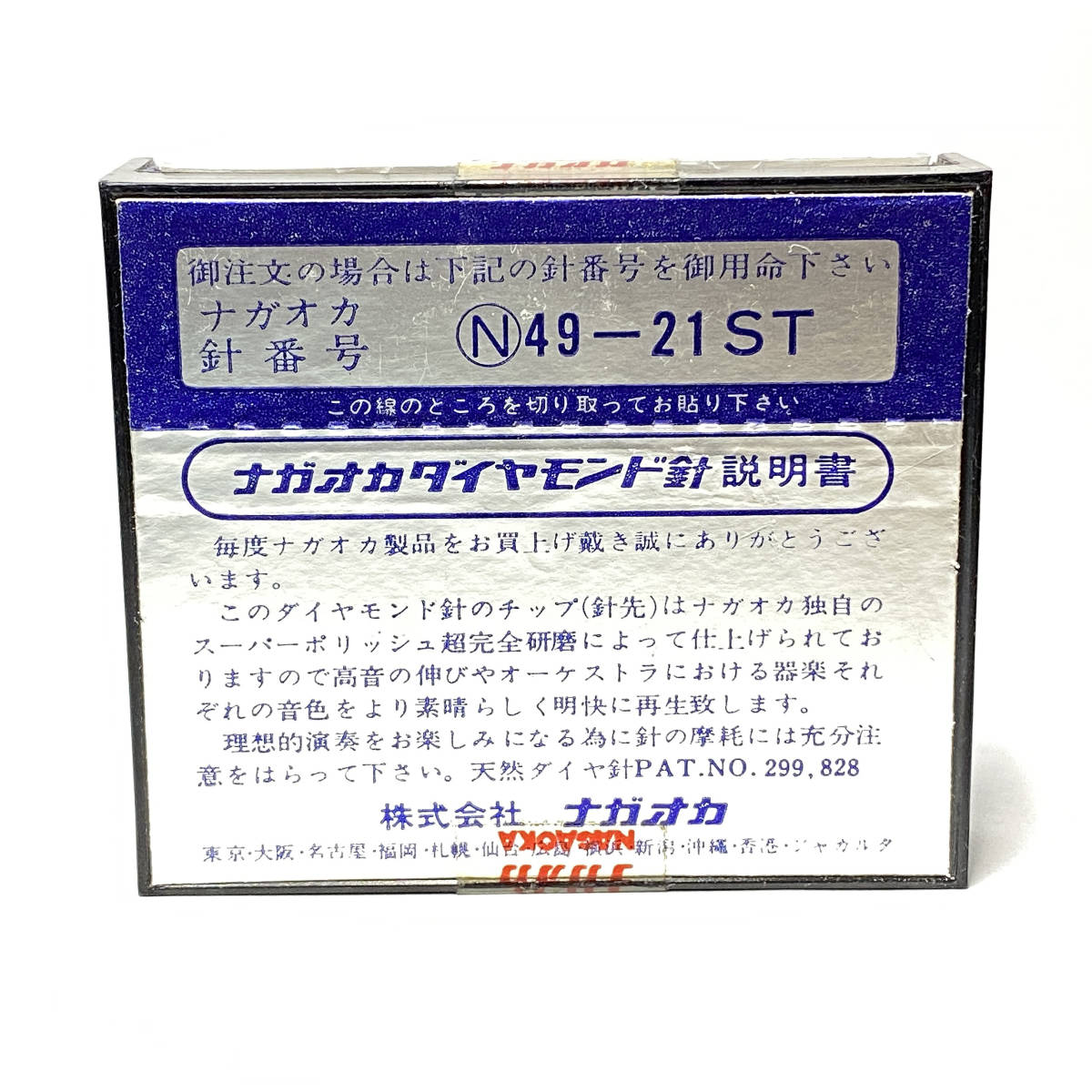 FP9【未開封品】 NAGAOKA DIAMOND STYLUS レコード針 N 49-21ST の画像2