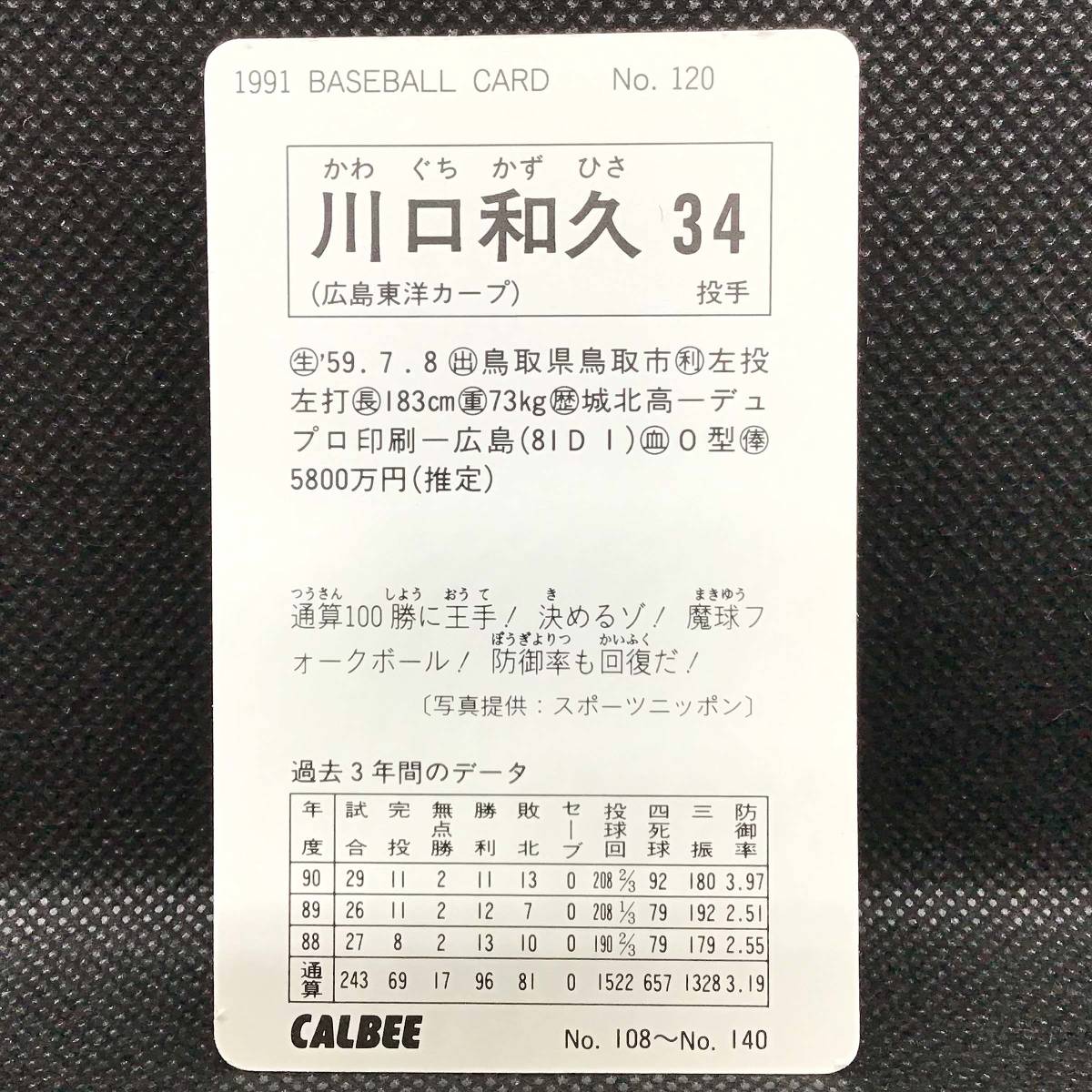 CFP【当時もの】カルビー 野球　カード　1991　No.120　川口和久　プロ野球　広島東洋カープ _画像2