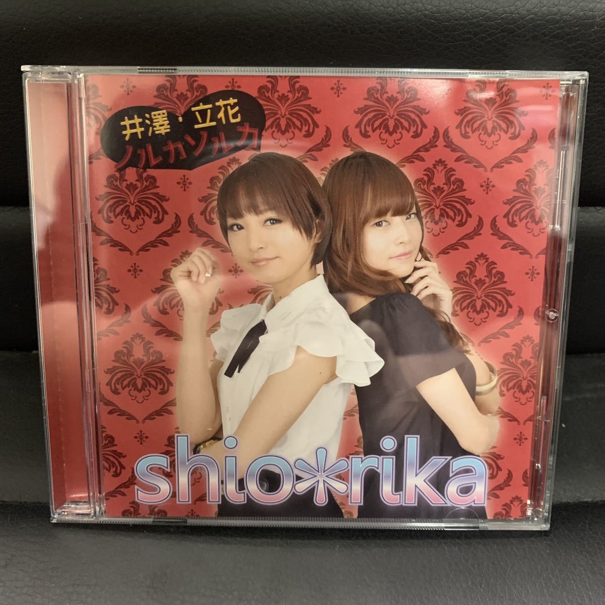 井澤・立花 ノルカソルカ shio rika CD