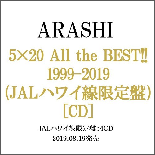 嵐/5×20 All the BEST!! 1999-2019(JALハワイ線限定盤)(4CD)◇新品Ss ...