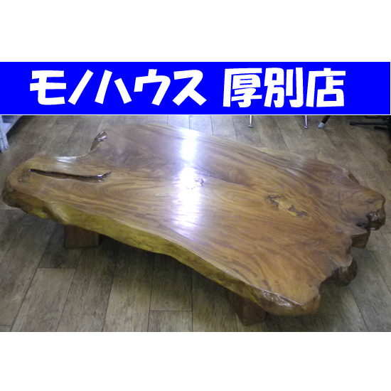 札幌市内近郊限定 無垢材 座卓 一枚板 食卓テーブル 2WAY 和モダン 家具 天然木 レトロ 札幌市 厚別区