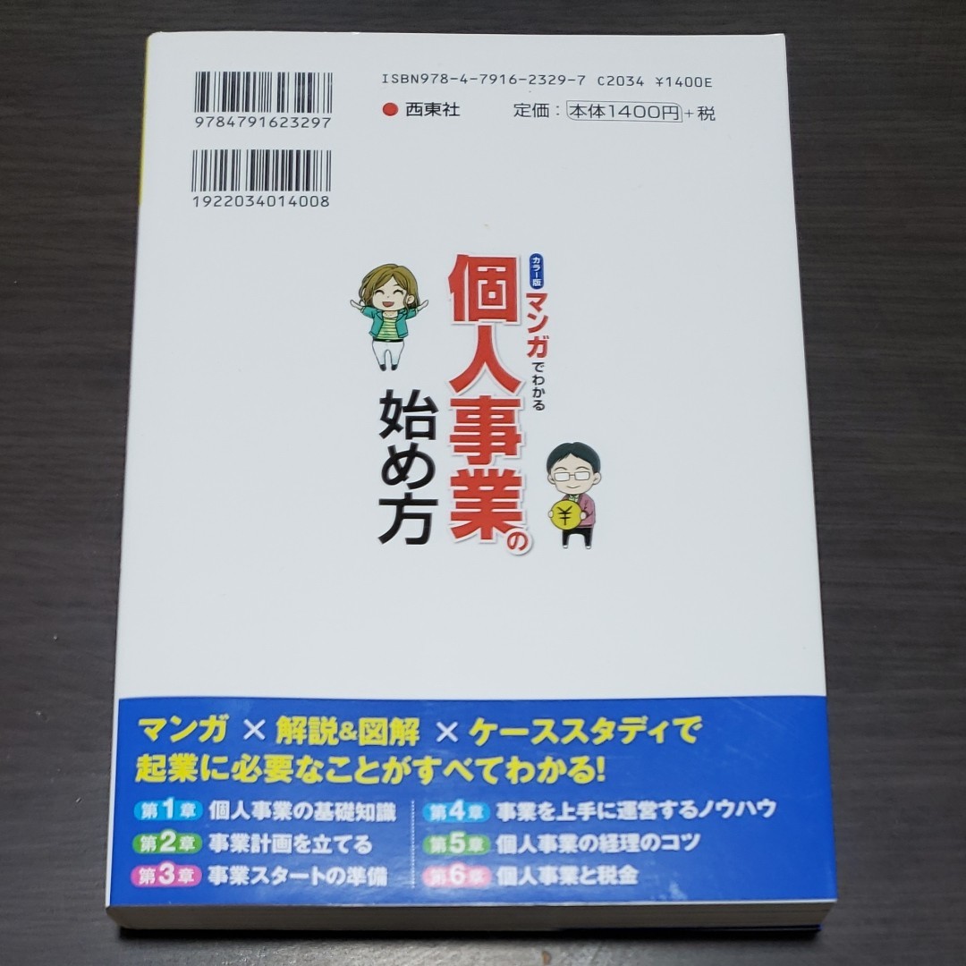 マンガでわかる個人事業の始め方 カラー版/糸井俊博