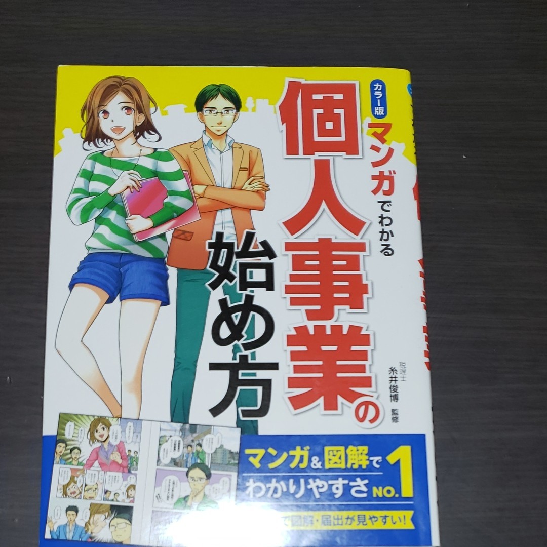 マンガでわかる個人事業の始め方 カラー版/糸井俊博