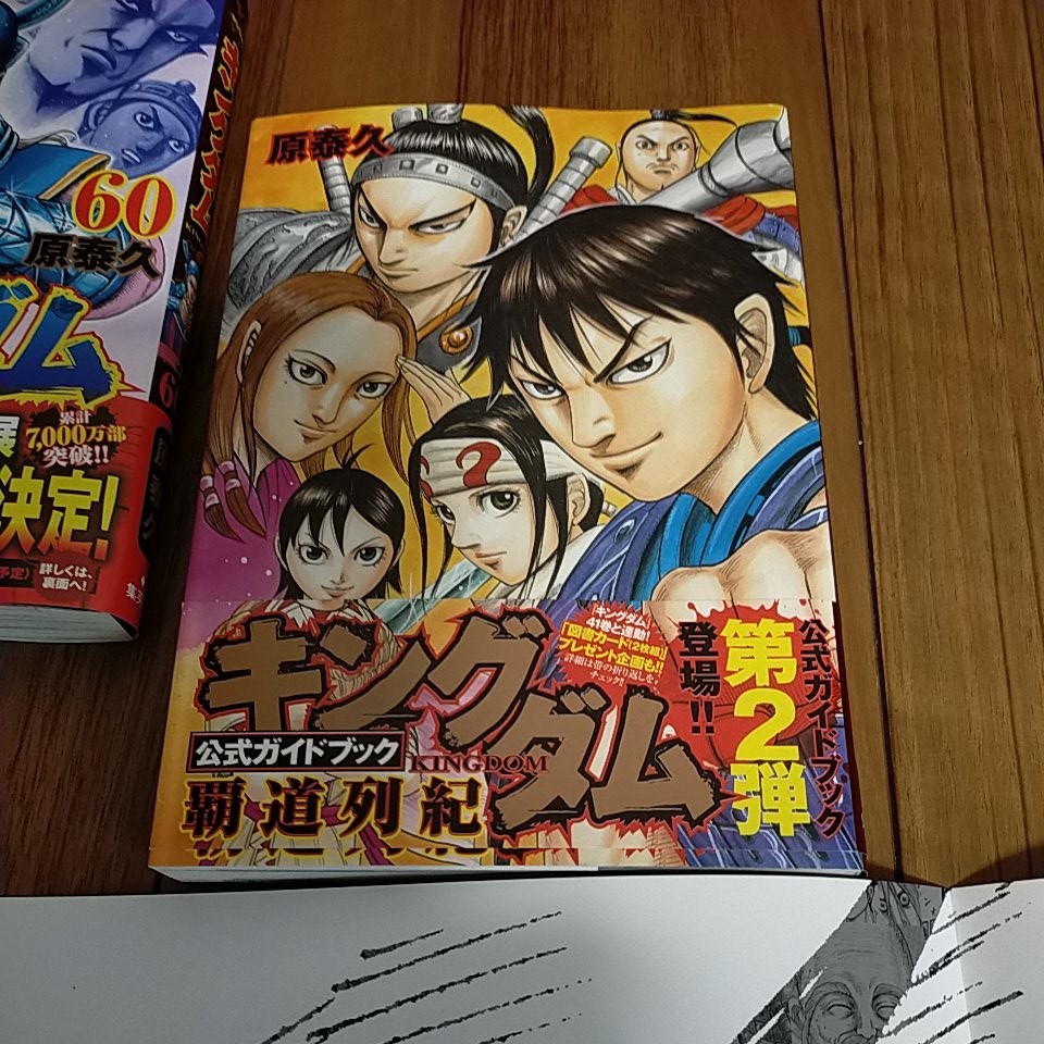 Paypayフリマ 送料無料 美品 限定品付 キングダム 24 60巻 ガイドブック覇道列紀