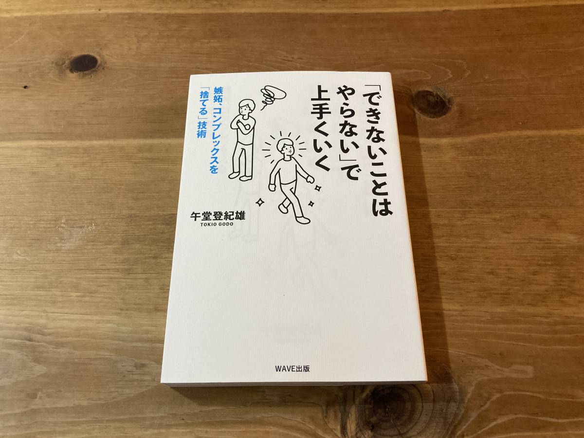 「できないことはやらない」で上手くいく 午堂登紀雄 (著) 