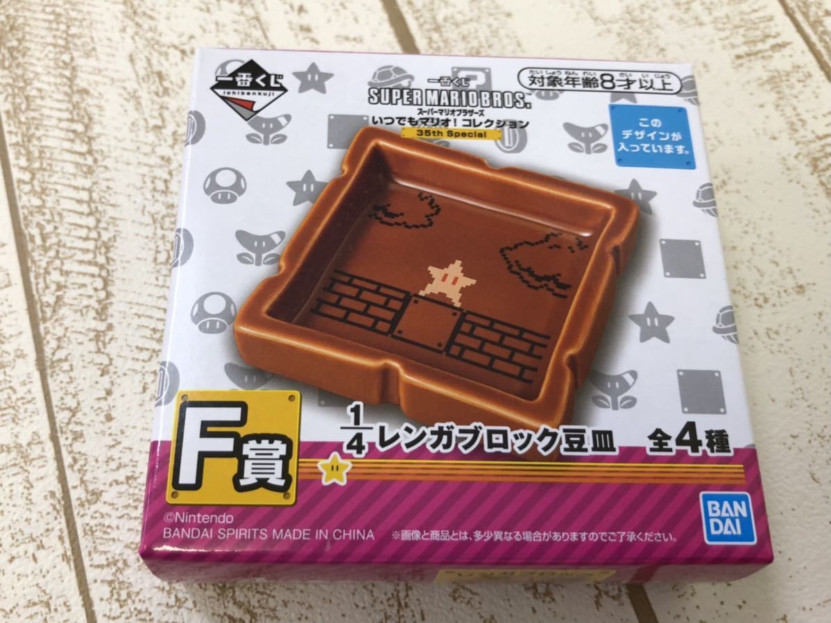 スーパーマリオ一番くじf賞1 4 レンガブロック豆皿スターいつでもマリオ コレクション 日本代購代bid第一推介 Funbid スーパーマリオ一番くじf賞1 4 レンガブロック豆皿スターいつでもマリオ コレクション 日本代購代bid第一推介 Funbid