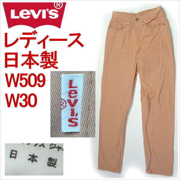 リーバイス W509 ワークパンツ 日本製 レディース W30_画像1