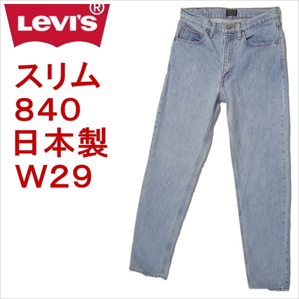 人気激安 リーバイス ジーンズ カジュアル メンズ W29 Levi's 日本製 スリム 840 W29