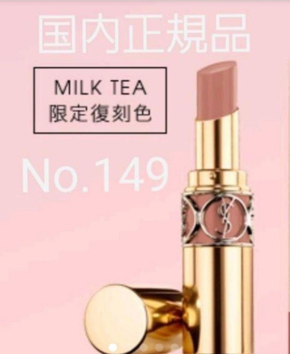 YSL イヴサンローランヴォリュプテシャイン149　 MILK TEA SHOP　公式ショップ完売品　ミニギフトセット