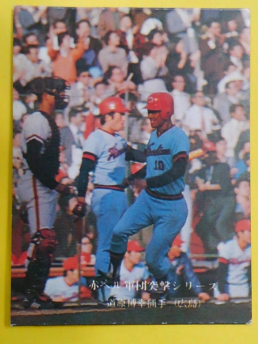 【カルビー 1975 プロ野球】道原博幸(広島)▲№301 赤ヘル軍団突撃シリーズ_画像1