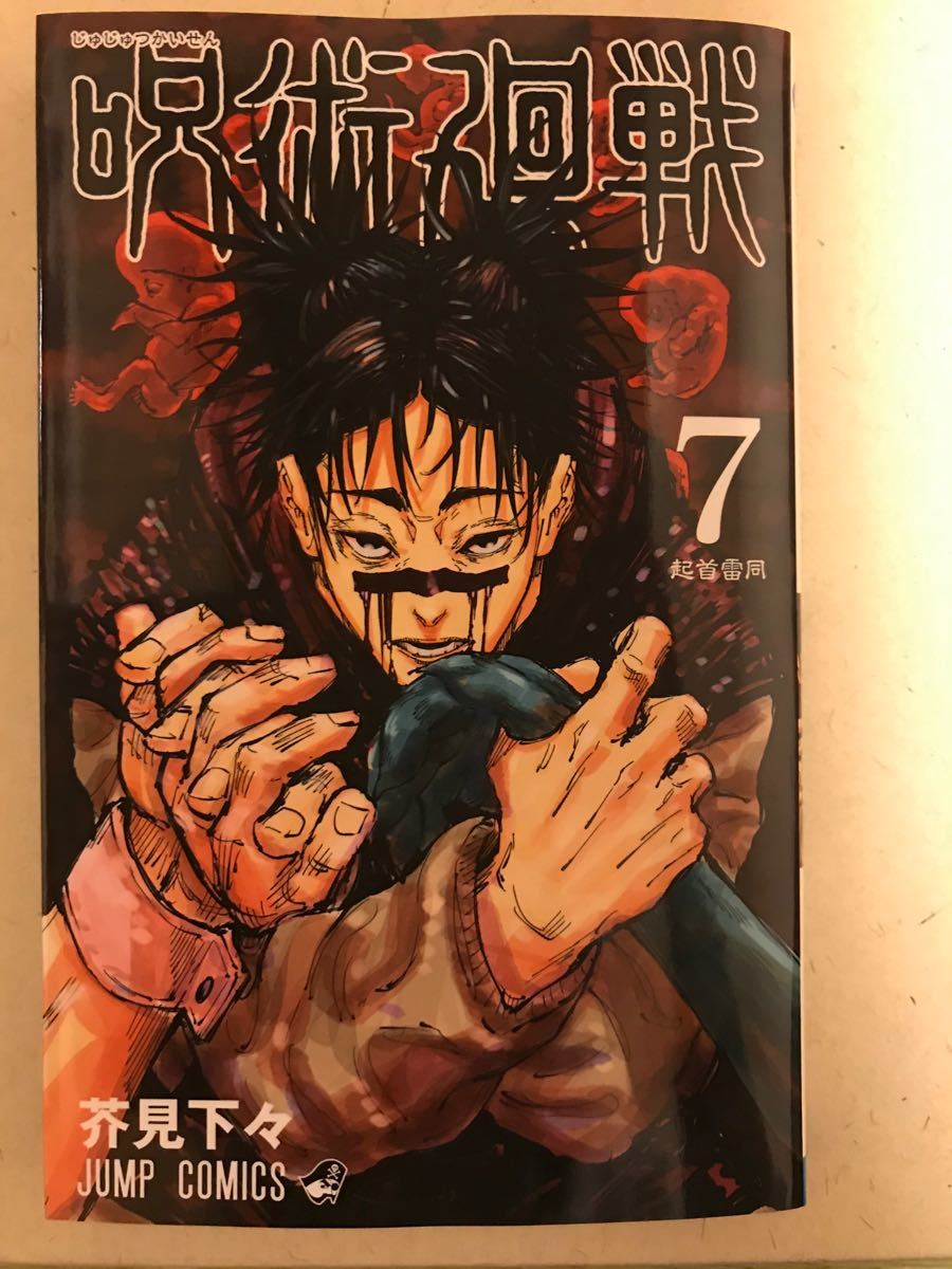 Paypayフリマ 呪術廻戦 7巻 新品 Paypayフリマ 呪術廻戦 7巻 新品