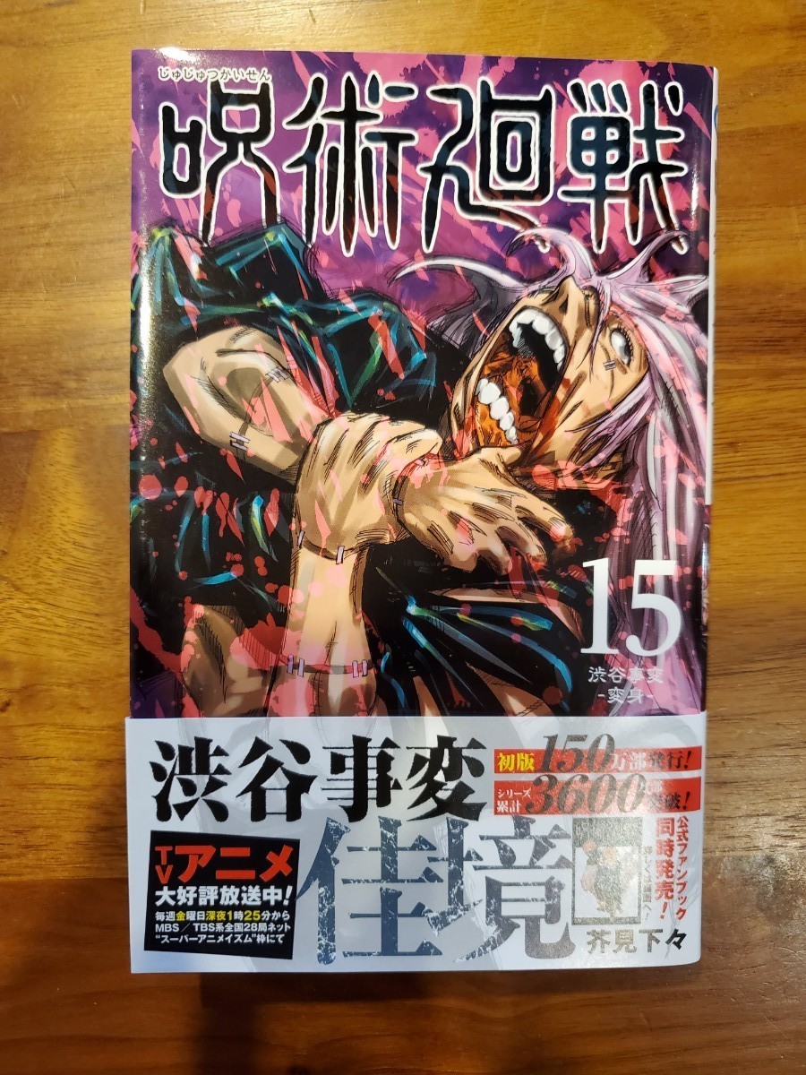 Paypayフリマ 呪術廻戦 15巻 初版 Paypayフリマ 呪術廻戦 15巻 初版