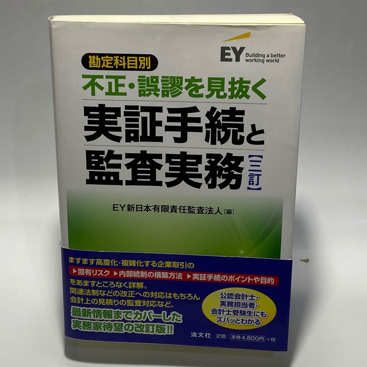 勘定科目別 不正・誤謬を見抜く実証手続と監査実務-