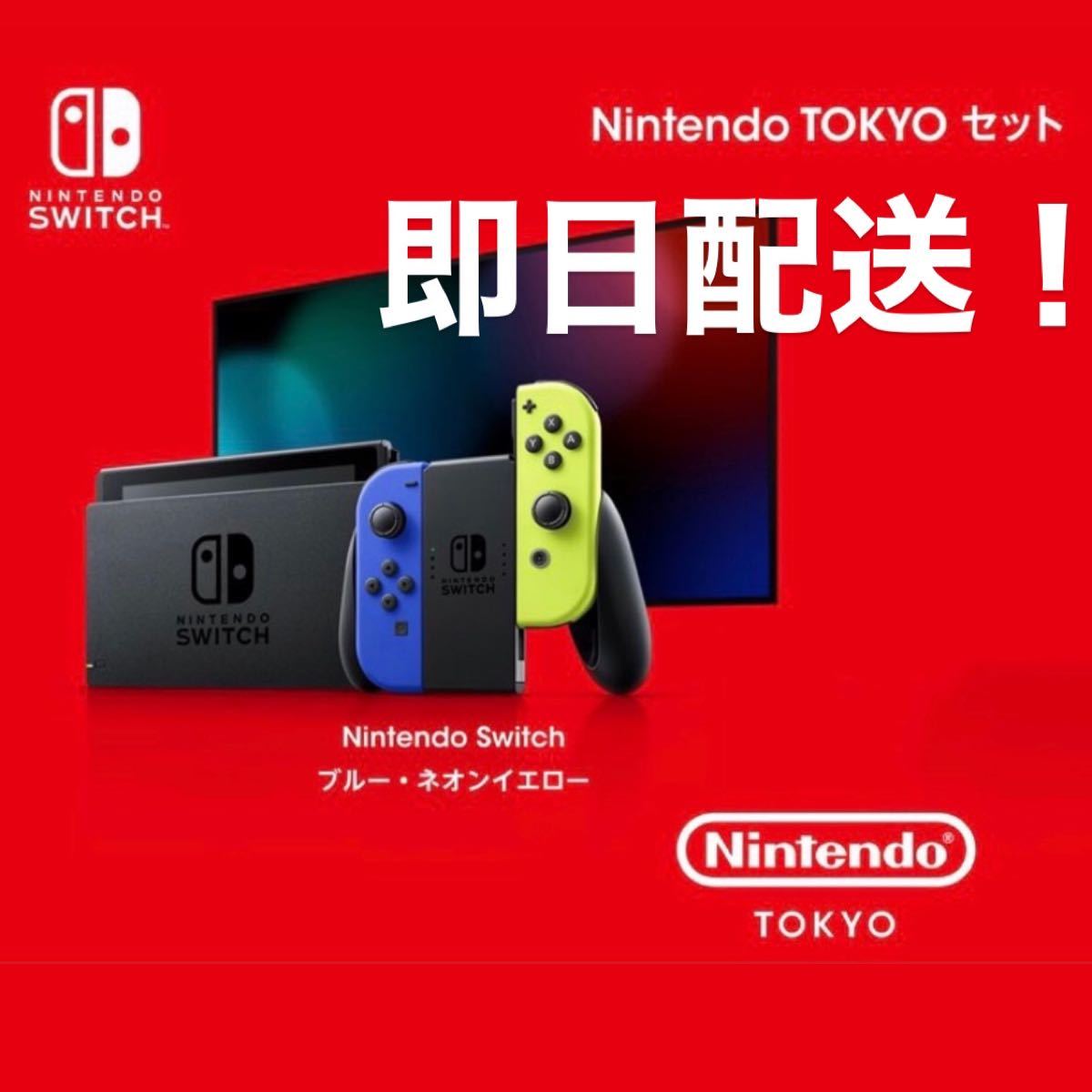 東京限定 】Nintendo TOKYO 限定カラー Switch 1セット｜Yahoo!フリマ