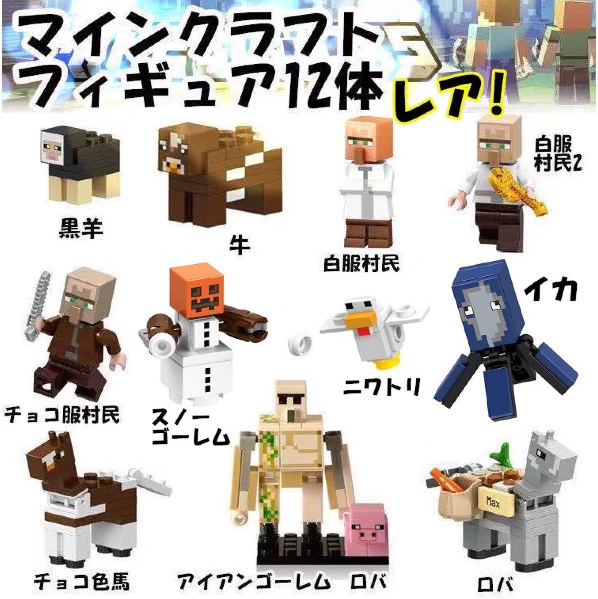 Paypayフリマ レゴ互換マインクラ レア 村人 イカ ロバ 黒羊など12体 フィギュア シティ Paypayフリマ レゴ互換マインクラ レア 村人 イカ ロバ 黒羊など12体 フィギュア シティ