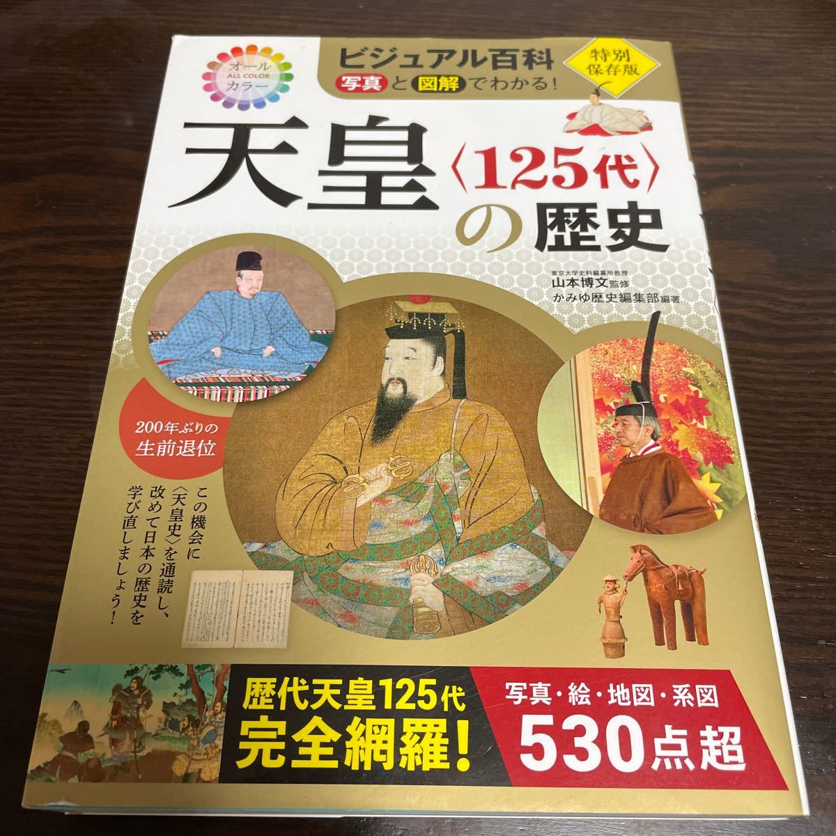 天皇の歴史［125代］写真・絵・地図・系図530点超