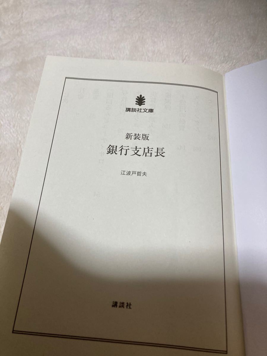 【値下げ】江波戸哲夫小説2冊セット 