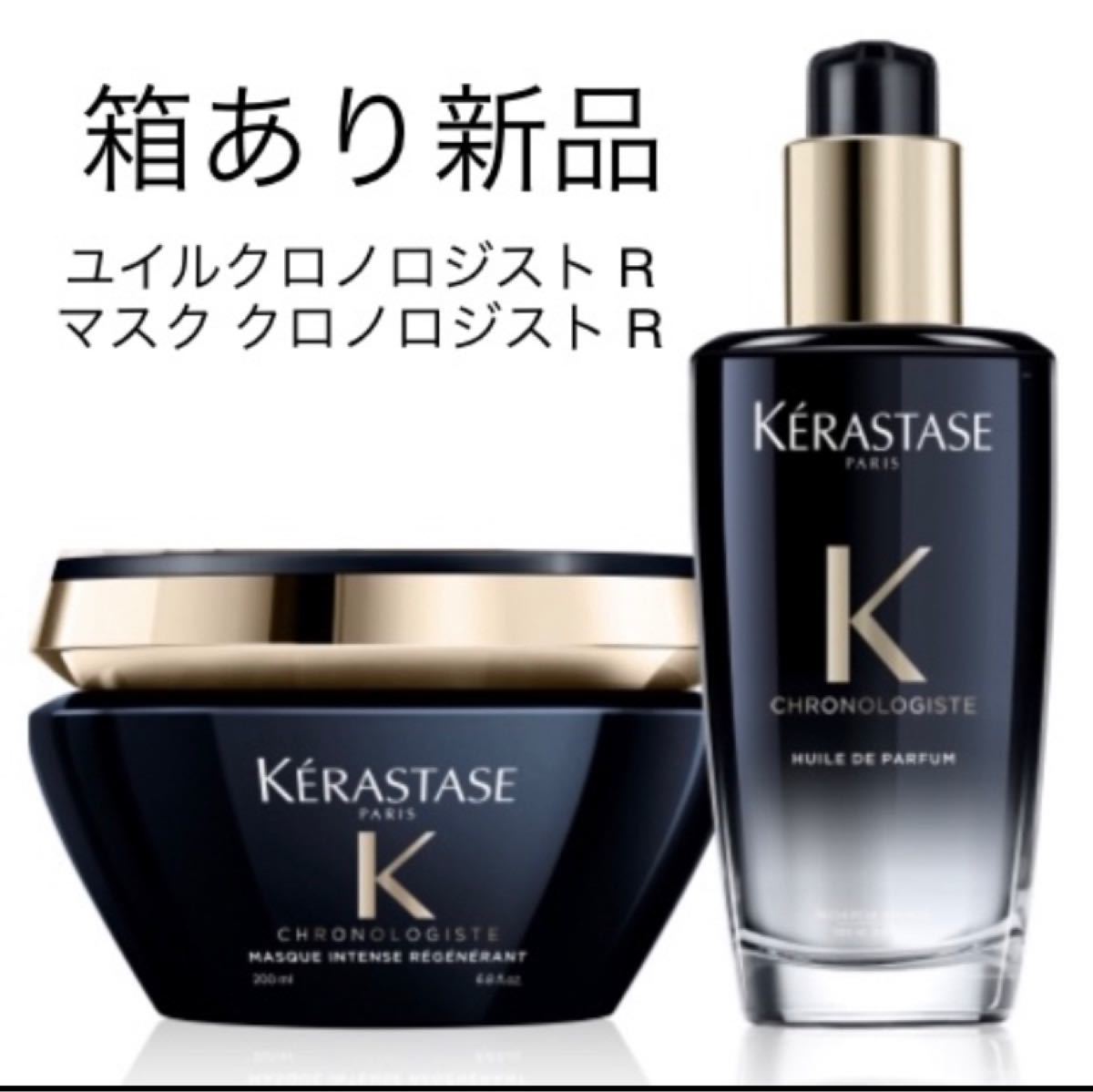 逆輸入 ケラスターゼ Rマスクセット売り クロノロジスト ユイル CH ストアイベント ショッパー付き! ケラスターゼ セラムクロノロジスト KERASTASE トリートメント