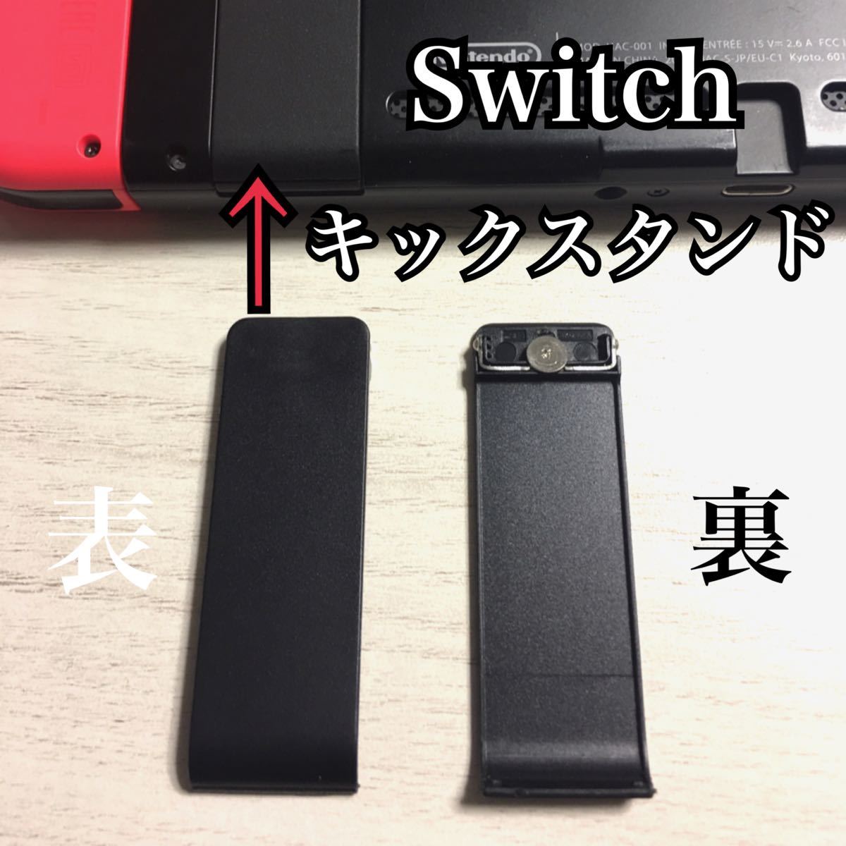 Nintendo Switch キックスタンド