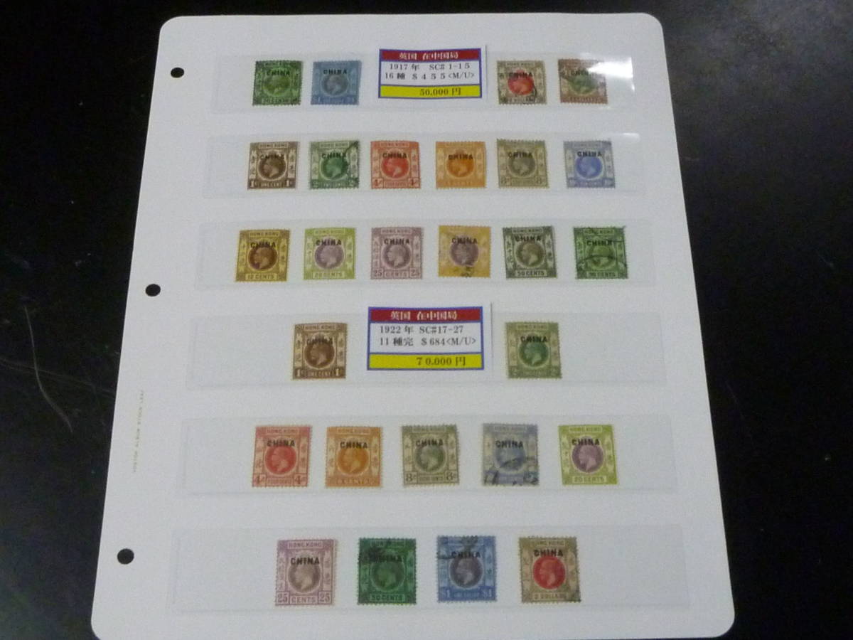 21EA　S　№12　香港切手　1917-22年　在中国局　SC#1-27の内　計27種　未使用OH・使用済　【SC評価 $1,139】
