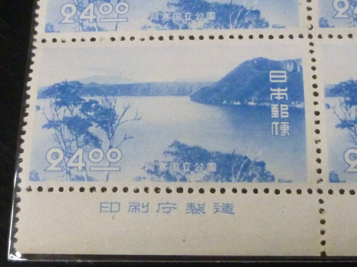 21EA　S　日本切手　1950年　1次国立　公52　阿寒　24円　銘版付 田型　未使用NH・VF　_画像2