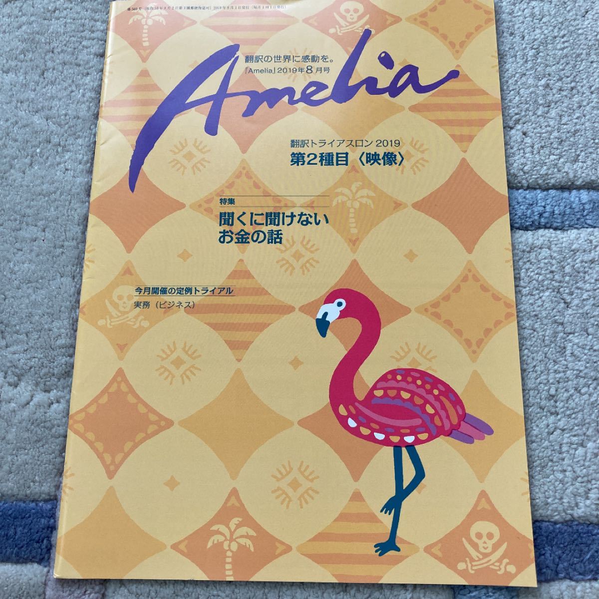 翻訳情報誌 「Amelia（アメリア）」計6冊