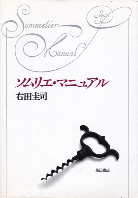 【ソムリエ・マニュアル】右田圭司　柴田書店 _画像1