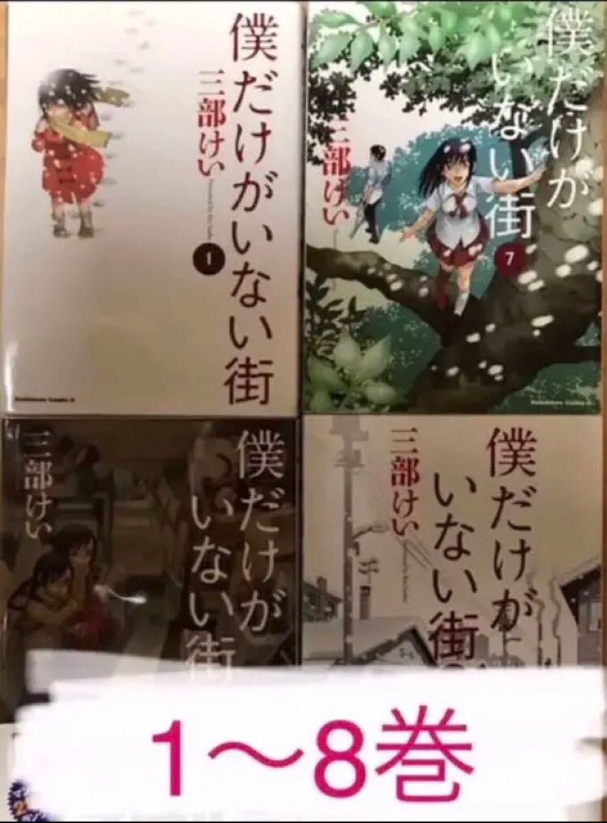 Paypayフリマ 僕だけがいない街 全巻セット Paypayフリマ 僕だけがいない街 全巻セット
