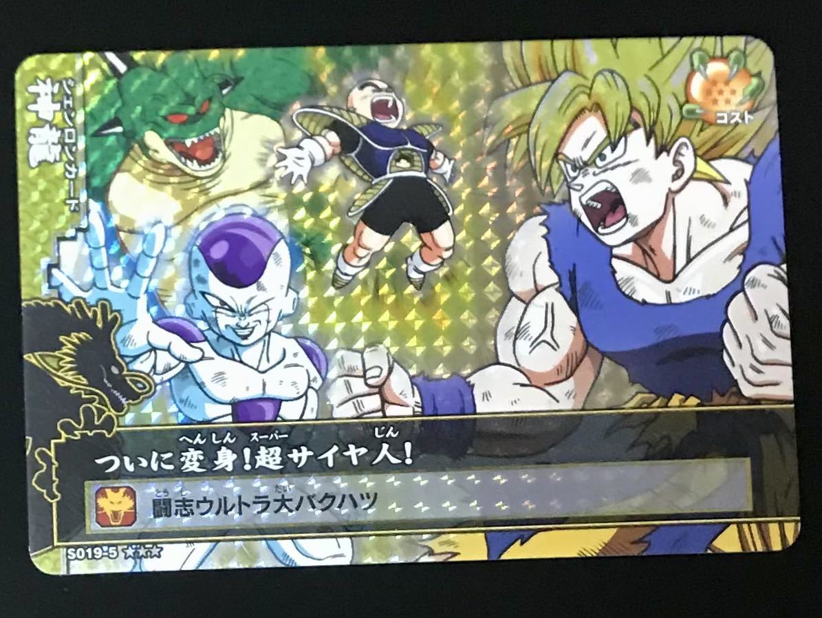 即決 ドラゴンボール改 ドラゴンバトラーズ 神龍カード ついに変身 超サイヤ人 S019 5 フリーザ 孫悟空 クリリン 日本代购 买对网 即決 ドラゴンボール改 ドラゴンバトラーズ 神龍カード ついに変身 超サイヤ人 S019 5 フリーザ 孫悟空 クリリン 日本代购 买对网