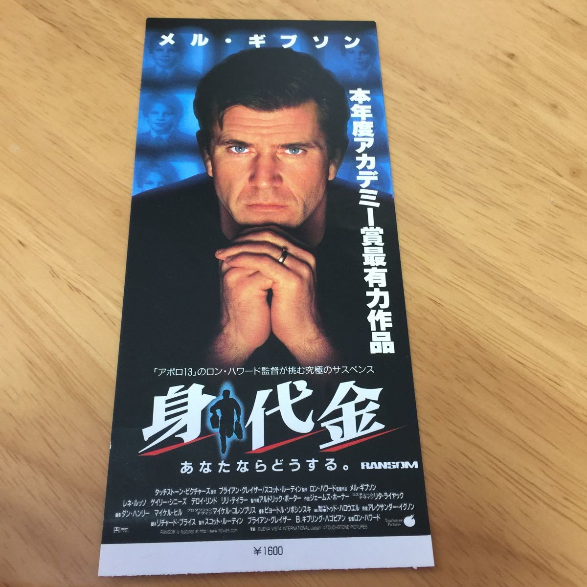 身代金 （映画半券 メルギブソン主演）_画像1