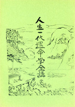 【古書】人生一代運命学全講★小野清秀著★日本仏教新聞社_画像1