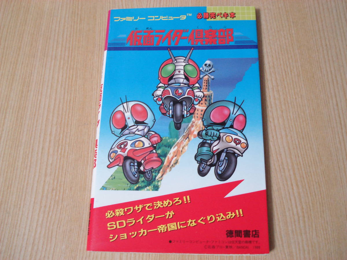 仮面ライダー倶楽部 攻略の値段と価格推移は 5件の売買情報を集計した仮面ライダー倶楽部 攻略の価格や価値の推移データを公開