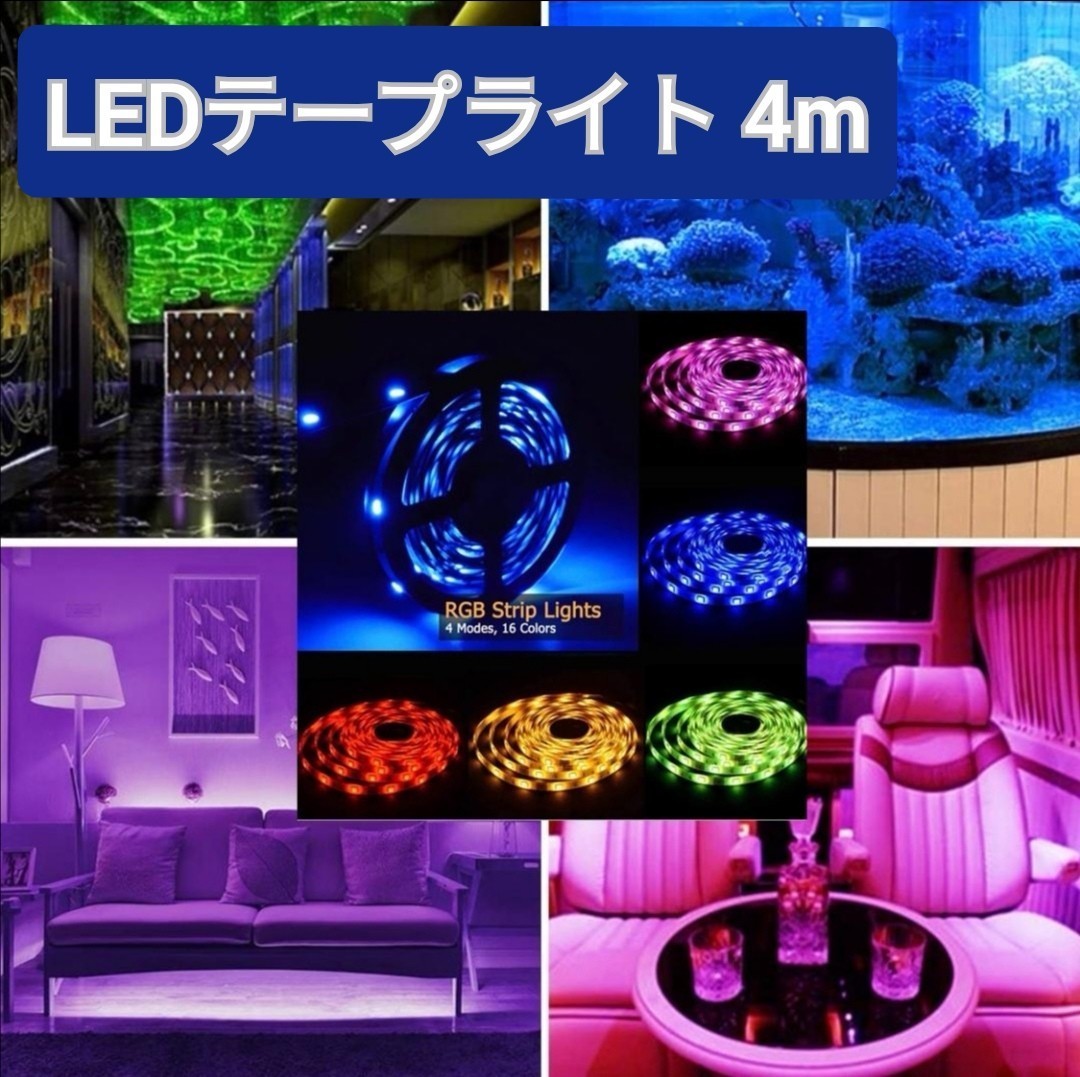 Paypayフリマ 新品 Ledテープ Ledライト 4m 部屋 インテリア 店内装飾 間接照明 Paypayフリマ 新品 Ledテープ Ledライト 4m 部屋 インテリア 店内装飾 間接照明