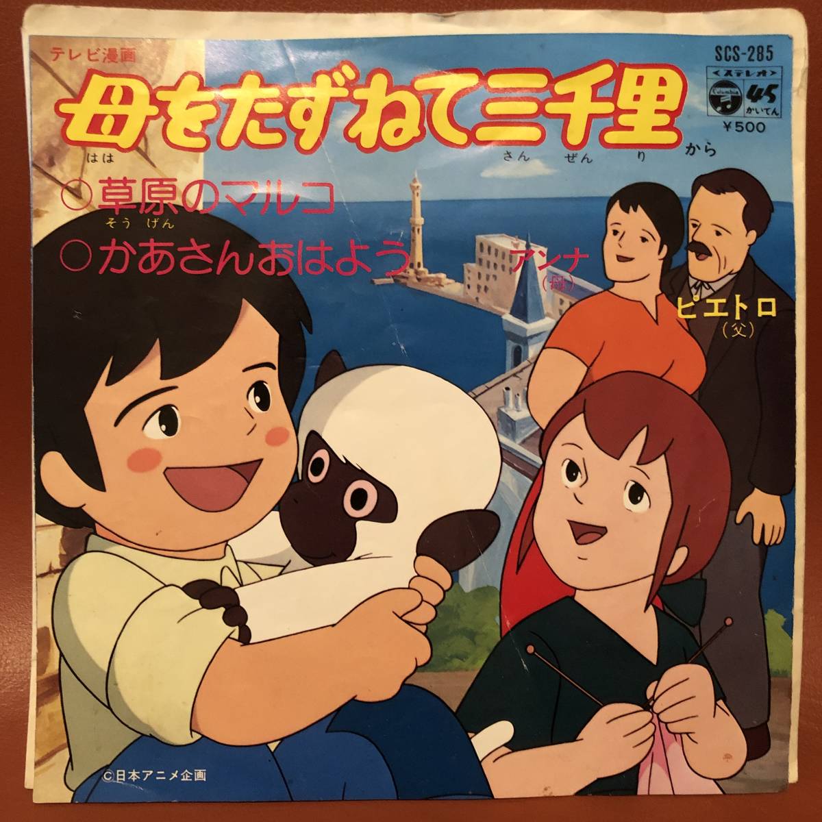 大杉久美子 - 母をたずねて三千里 草原のマルコ / かあさんおはよう EP SCS-285_画像1