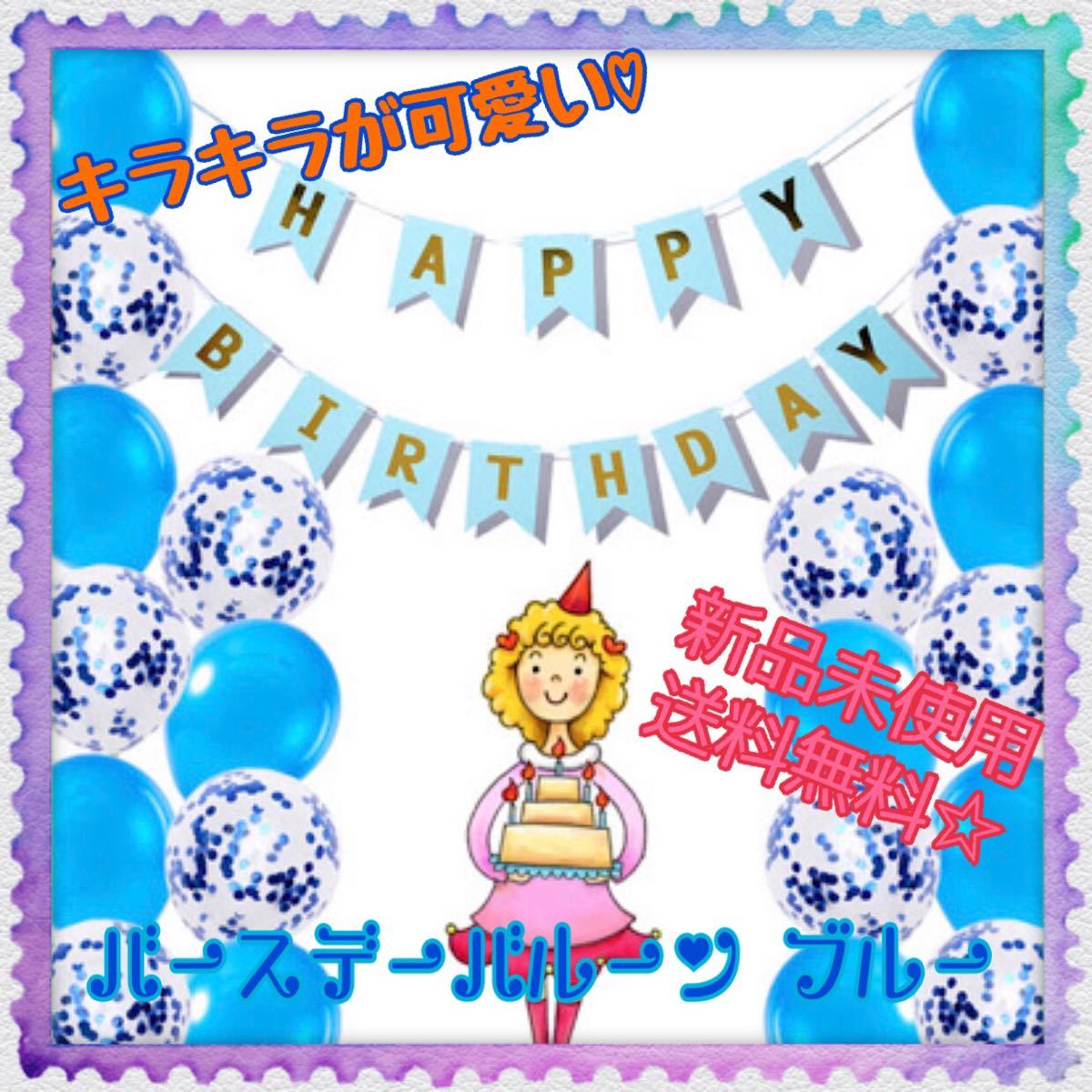 Paypayフリマ バースデー 飾り バルーン ブルー 誕生日 可愛い 華やか 風船 Happy Birthday 誕生日飾り Paypayフリマ バースデー 飾り バルーン ブルー 誕生日 可愛い 華やか 風船 Happy Birthday 誕生日飾り