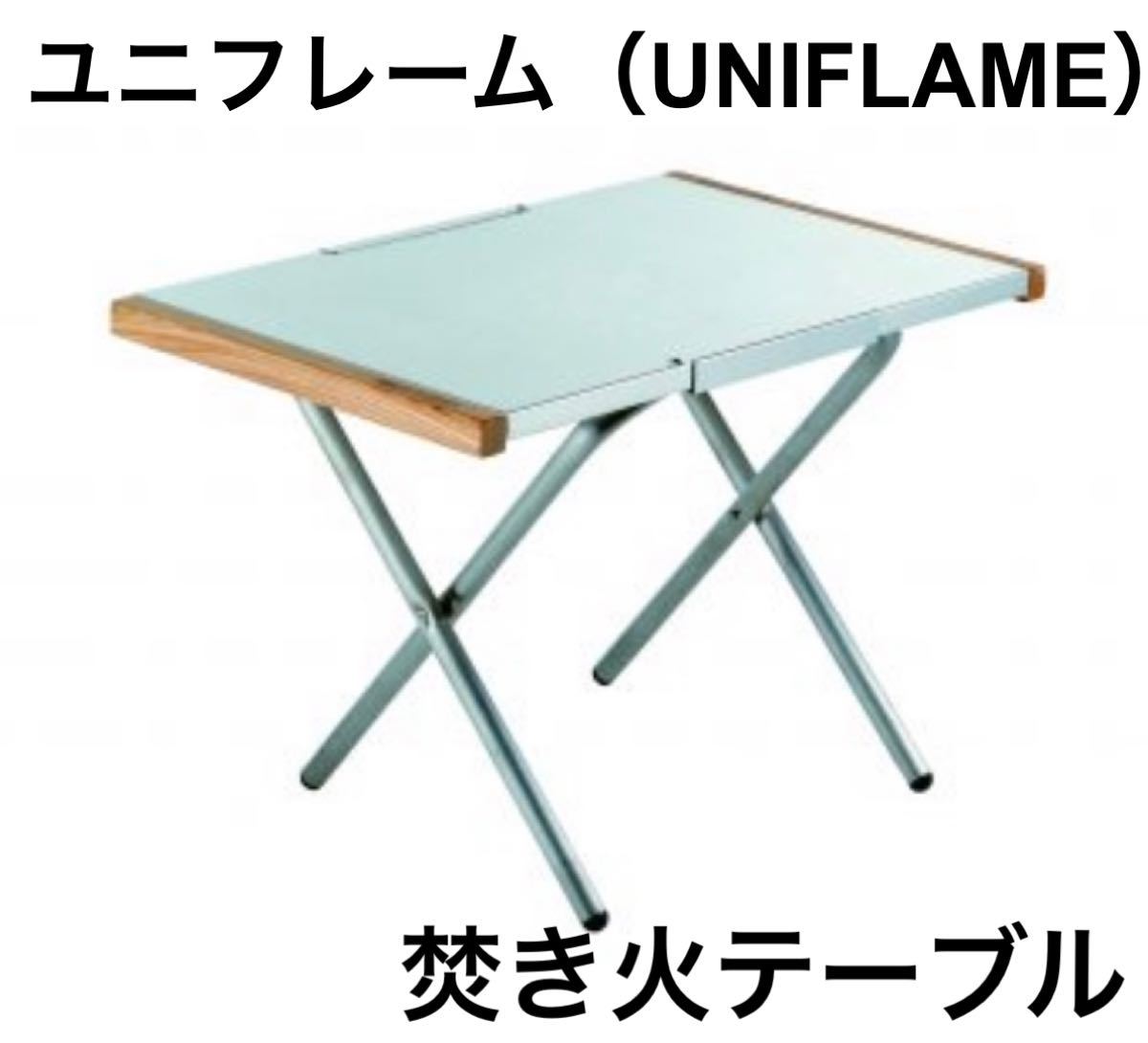 【新品未使用】UNIFLAME(ユニフレーム) 焚き火テーブル　55cm 682104
