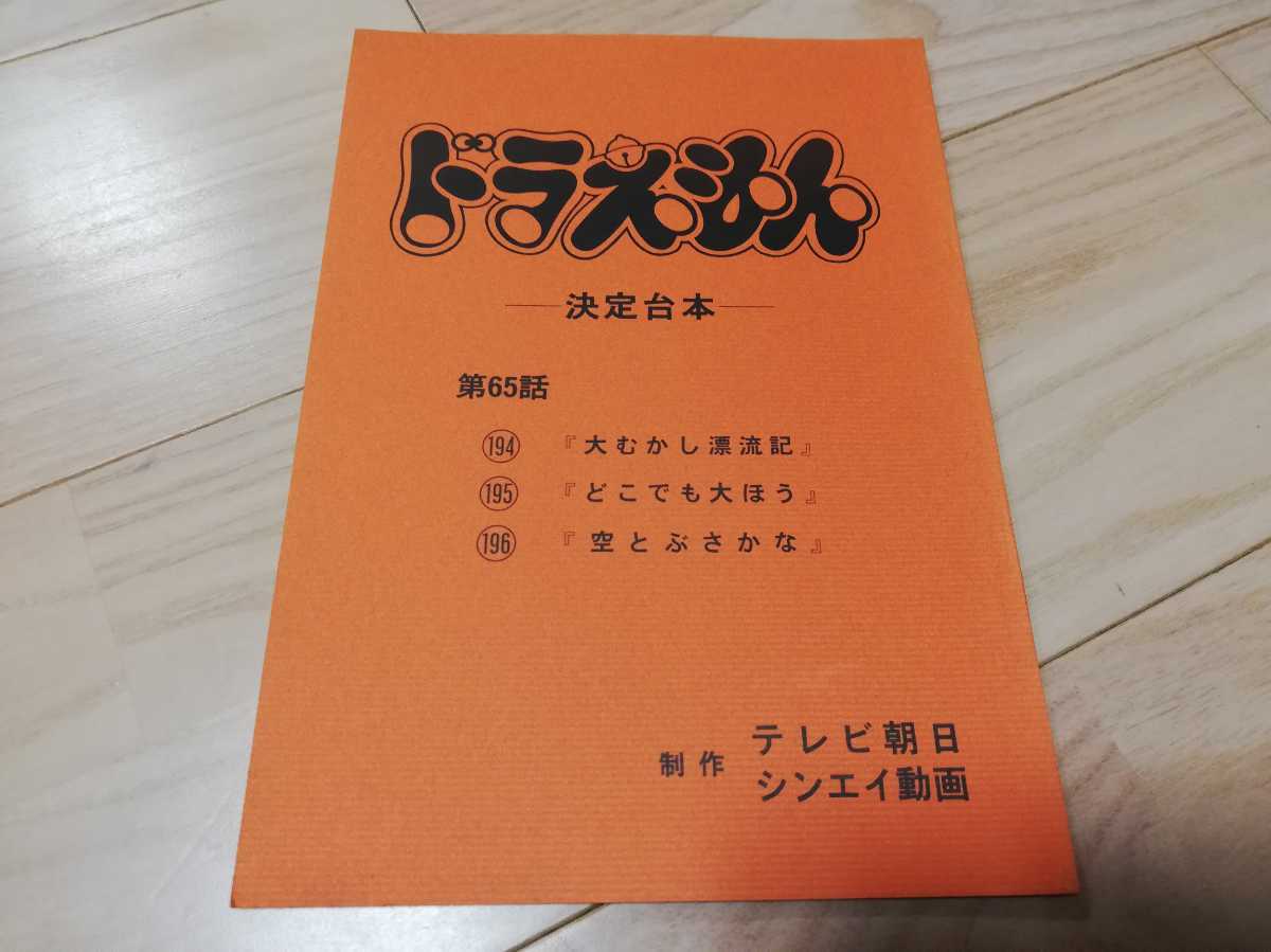 ドラえもん・決定台本・第65話「大むかしは漂流記」「どこでも大ほう」「空とぶさかな」_画像1