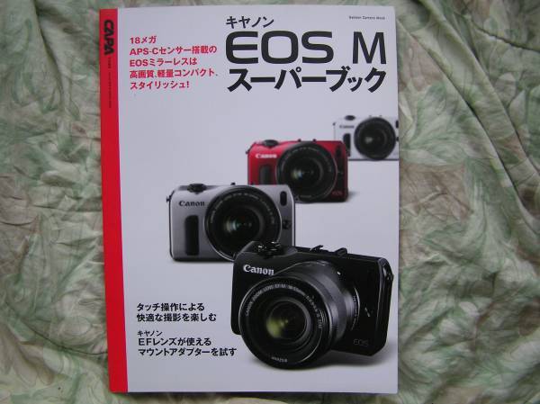 ◇キヤノンEOS M スーパーブック ■EFレンズが使えるマウントアダプターを試す　F5F6D300KissX7D60D8000DPenGRGFαNEX-5RD500 Capture NX-D_画像1