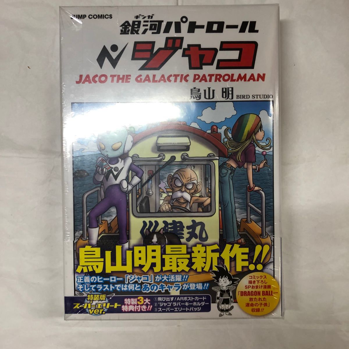 Paypayフリマ 銀河パトロールジャコ 特装版 鳥山明