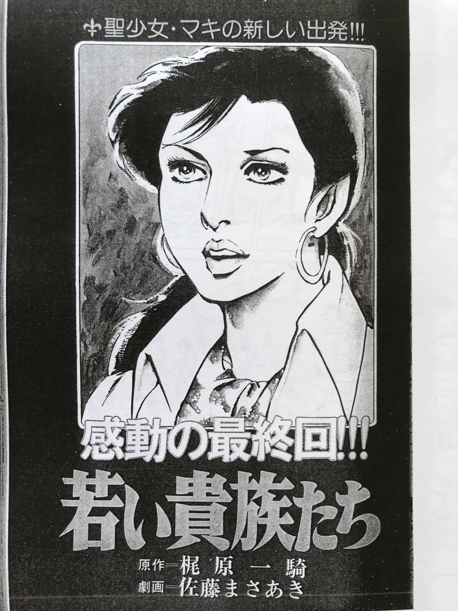 若い貴族たち 第39話~最終回 梶原一騎 佐藤まさあき 女子 若い貴族たち 第39話~最終回 梶原一騎 佐藤まさあき 女子