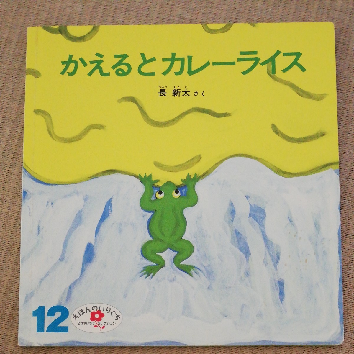 福音館書店　こどものとも　えほんのいりぐち　2才児向けセレクション　4冊　年少　かえる　3きょうだい　たべもの等