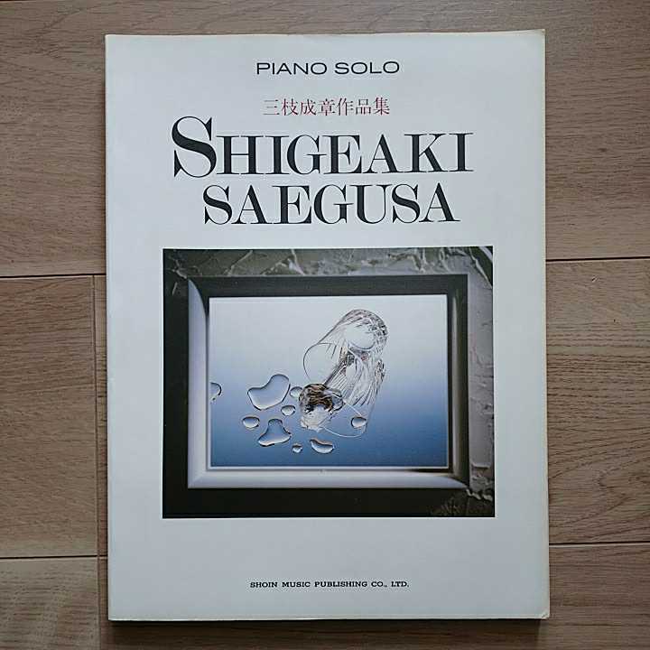 PIANO SOLO 三枝成章作品集 SHIGEAKI SAEGUSA 楽譜 ピアノ Z PIANO SOLO 三枝成章作品集 SHIGEAKI SAEGUSA 楽譜 ピアノ Z