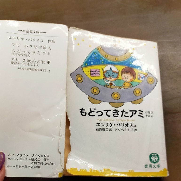 アミ小さな宇宙人 エンリケ・バリオス さくらももこ 3冊|Yahoo アミ小さな宇宙人 エンリケ・バリオス さくらももこ 3冊|Yahoo