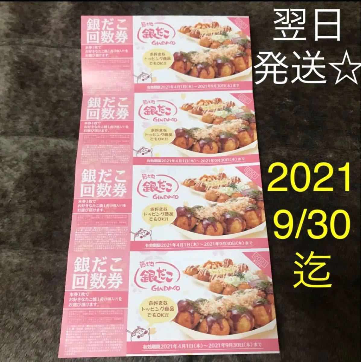 銀だこ引換券 クーポン 回数券 4枚 築地銀だこ タコ焼き 銀だこ引換券 クーポン 回数券 4枚 築地銀だこ タコ焼き