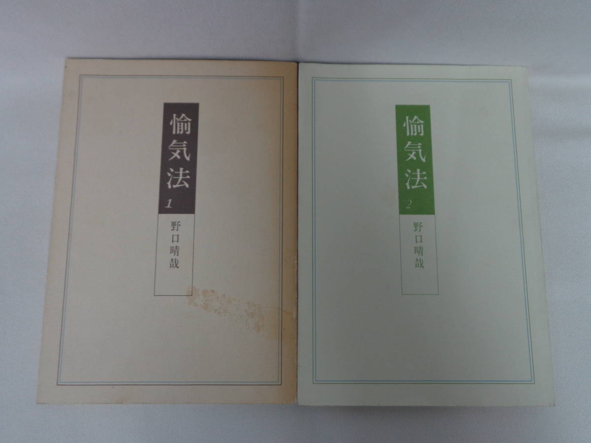 【愉気法】2冊 野口晴哉//_画像1