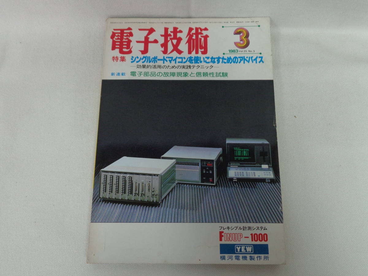【電子技術】1983Vol.25 No.3 シングルボードマイコンを使いこなすためのアドバイス//_画像1
