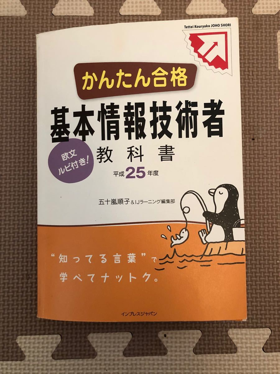 Paypayフリマ かんたん合格 基本情報技術者教科書 平成２５年度 五十嵐順子 ｉｊラーニング編集部 著