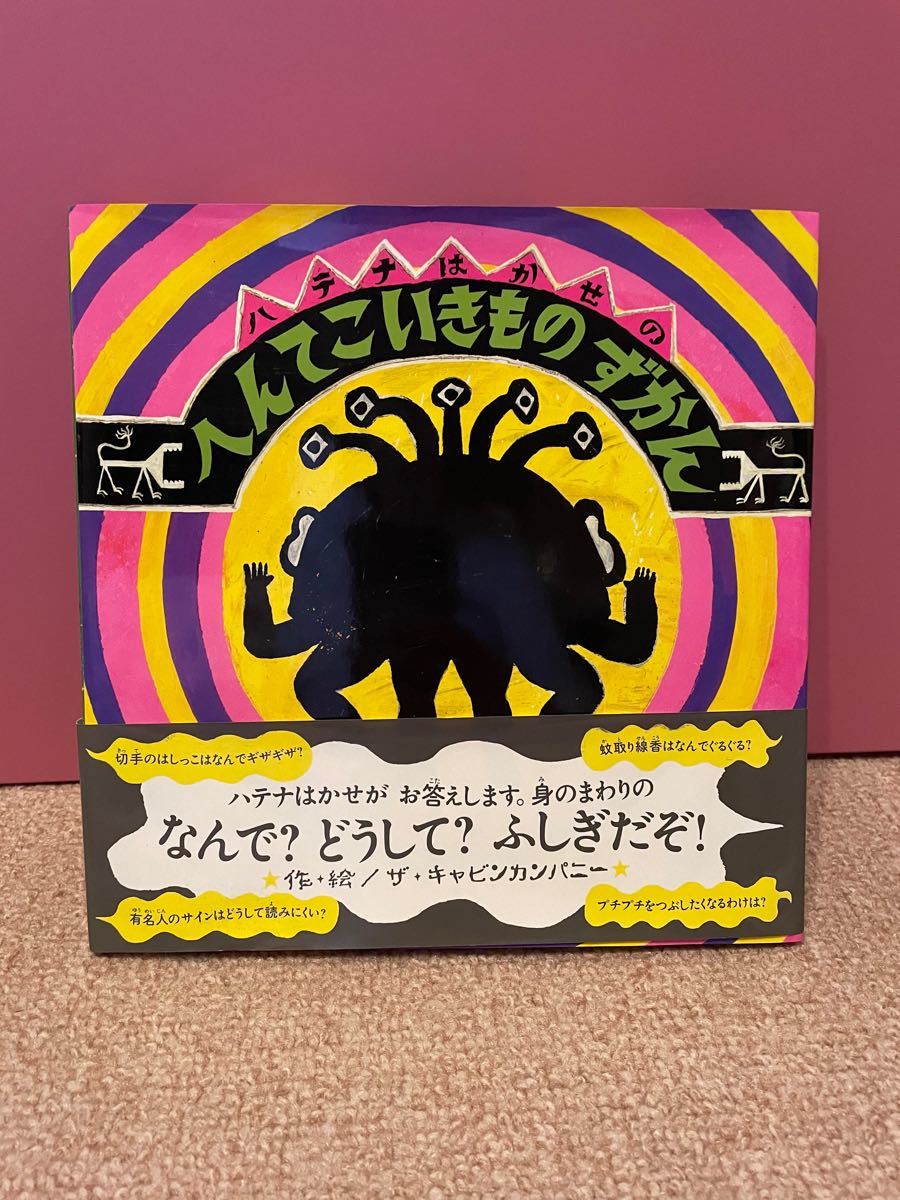 Paypayフリマ 幼児 絵本 ハテナはかせのへんてこいきもの図鑑 ザキャンビンカンパニー Paypayフリマ 幼児 絵本 ハテナはかせのへんてこいきもの図鑑 ザキャンビンカンパニー