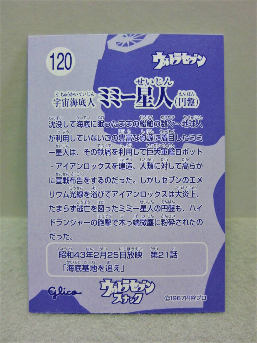 日本yahoo代標 日本代購 日本批發 Ibuy99 グリコ ウルトラセブン スナックカード