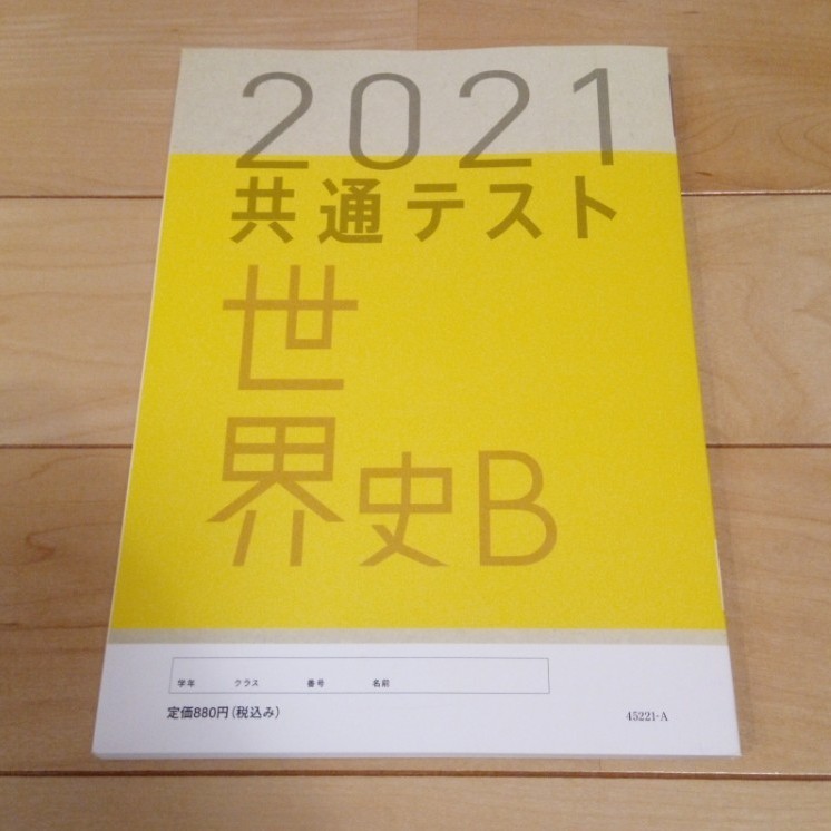 共通テスト対策【実力完成】直前演習 世界史Ｂ